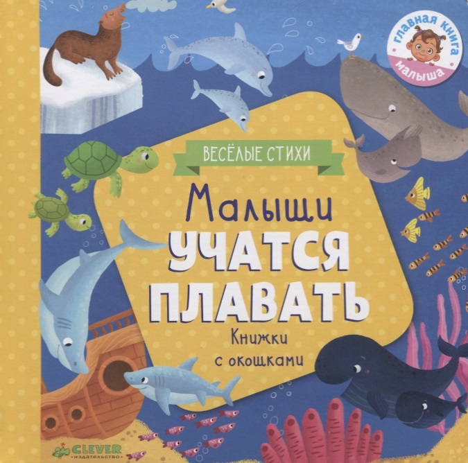 

Малыши учатся плавать Книжки с окошками