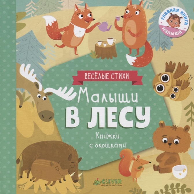 

Малыши в лесу Книжки с окошками