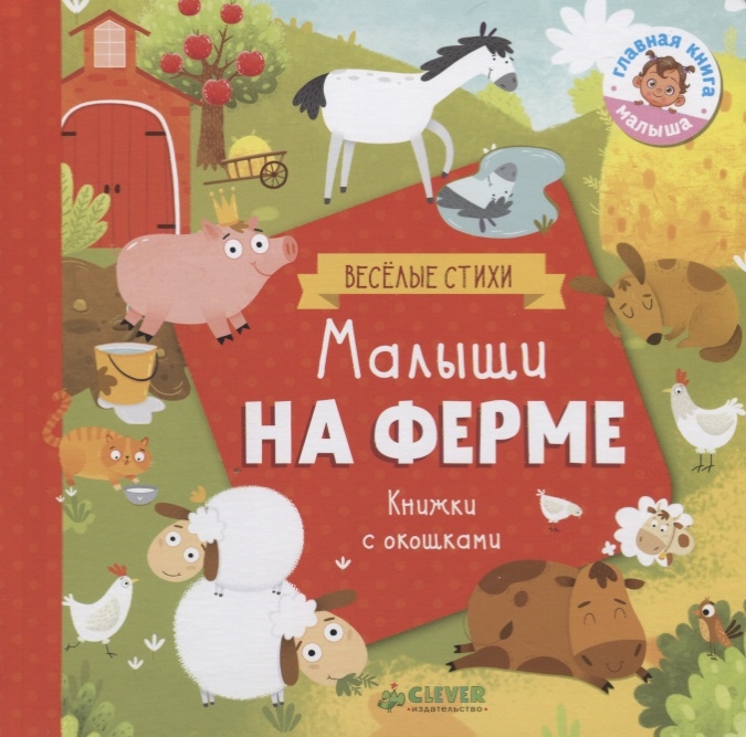 

Малыши на ферме Книжки с окошками