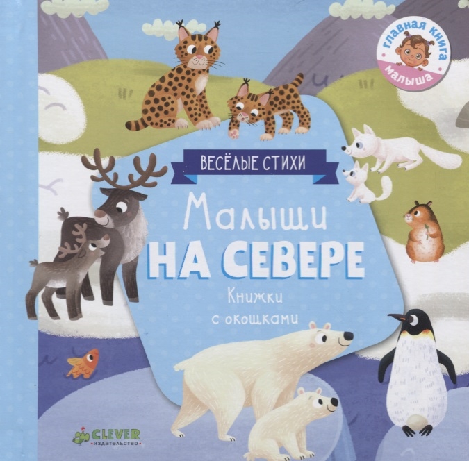 

Малыши на севере Книжки с окошками