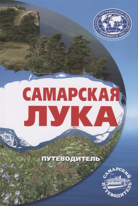 Шепелев А. - Самарская Лука Путеводитель