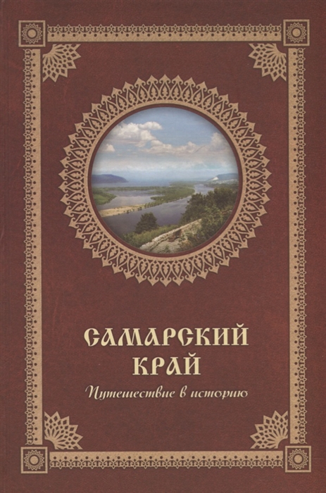 

Самарский край Путешествие в историю