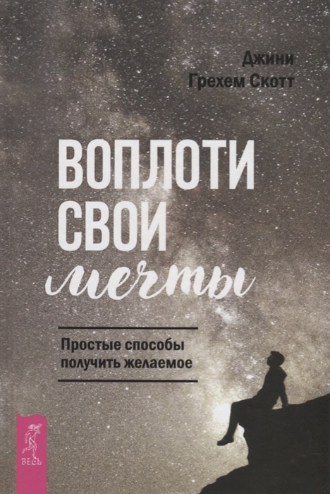 

Воплоти свои мечты Простые способы получить желаемое