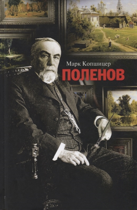 

Поленов