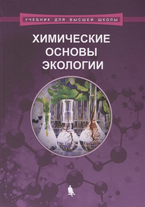 Орлов В., Котов А., Русаков А. и др. - Химические основы экологии Учебное пособие