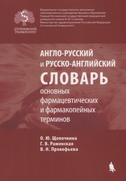 

Англо-русский и русско-английский словарь основных фармацевтических и фармакопейных терминов