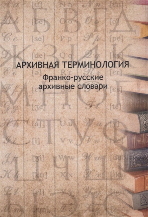 

Архивная терминология франко-русские архивные словари