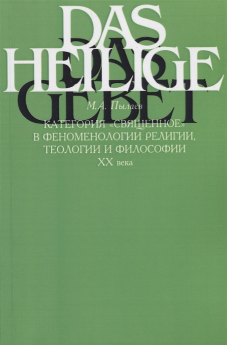 

Категория священное в феноменологии религии теологии и философии XX века