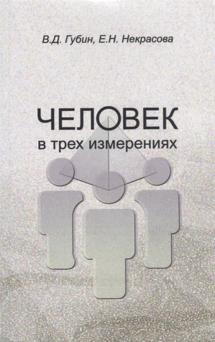 

Человек в трех измерениях