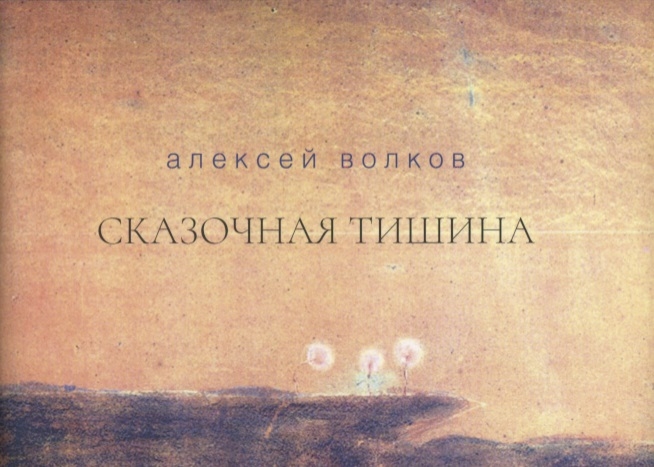 

Сказочная тишина Эссе