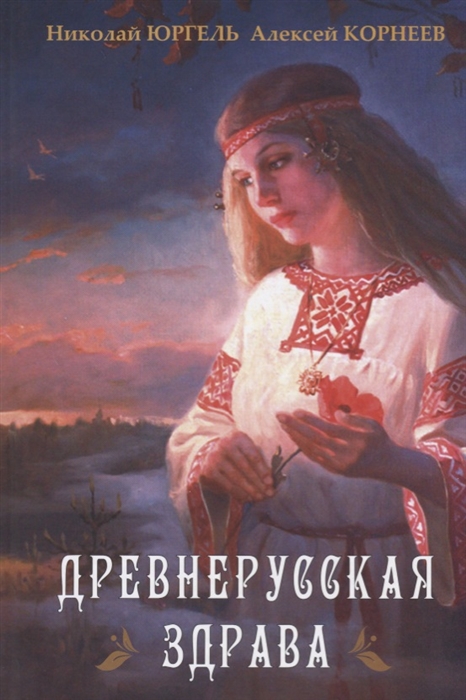 

Древнерусская здрава