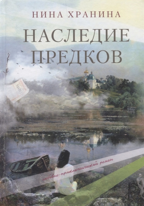 

Наследие предков Любовно-приключенческий роман