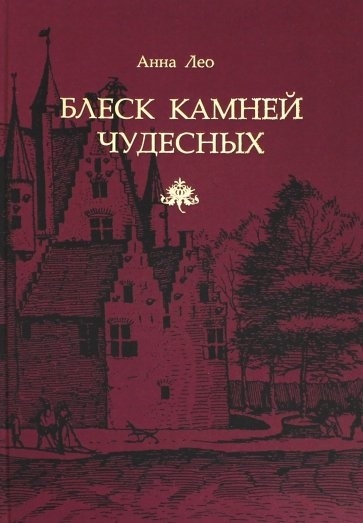 

Блеск камней чудесных