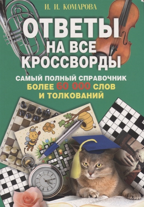 

Ответы на все кроссворды Самый полный справочник более 60 000 слов и толкований