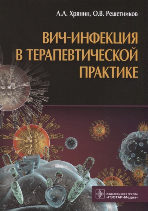 Хрянин А., Решетников О. - ВИЧ-инфекция в терапевтической практике