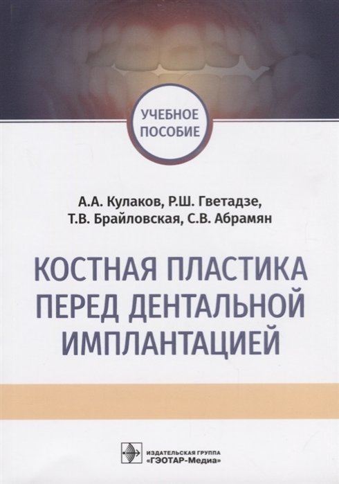 Кулаков  А., Гветадзе Р., Брайловская Т. и др. - Костная пластика перед дентальной имплантацией Учебное пособие