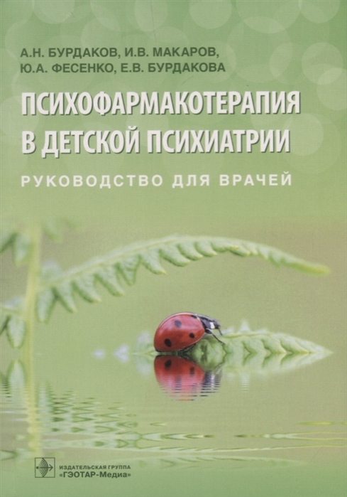 

Психофармакотерапия в детской психиатрии Руководство для врачей