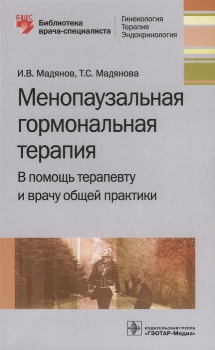 

Менопаузальная гормональная терапия В помощь терапевту и врачу общей практики