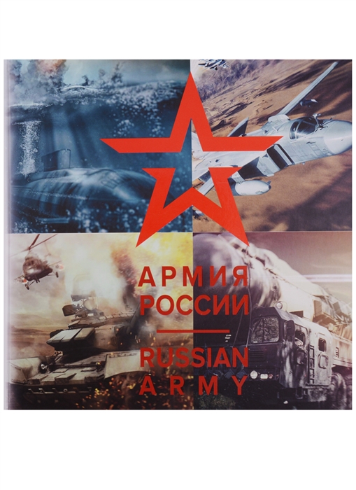 

Армия России Russian Army