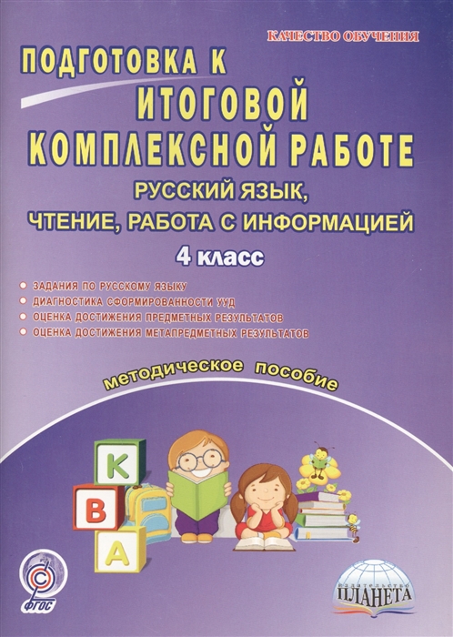 Умнова М. (авт.-сост.) - Подготовка к итоговой комплексной работе 4 класс Русский язык чтение работа с информацией