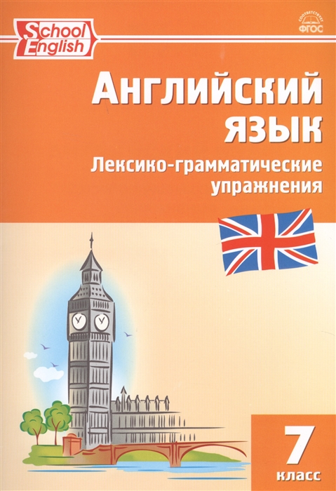 

Английский язык 7 класс Лексико-грамматические упражнения