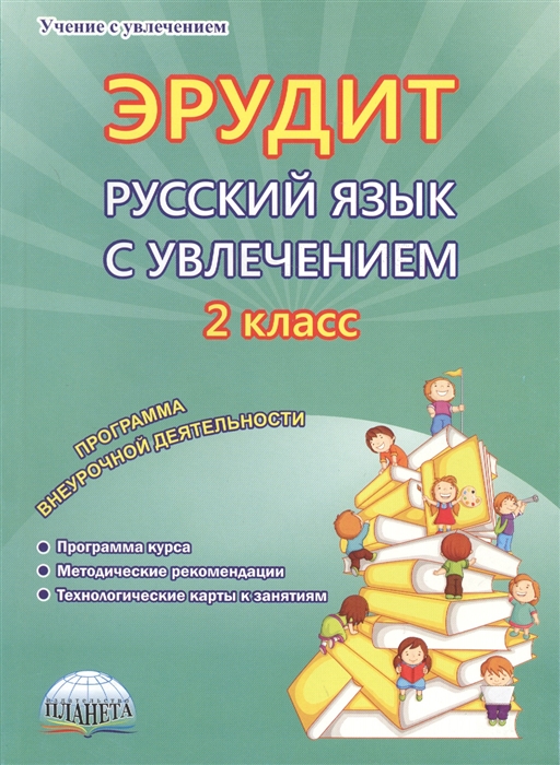 

Эрудит Русский язык с увлечением 2 класс Программа внеурочной деятельности