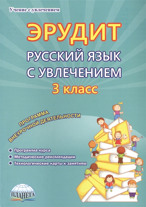 Эрудит Русский язык с увлечением 3 класс Программа внеурочной деятельности