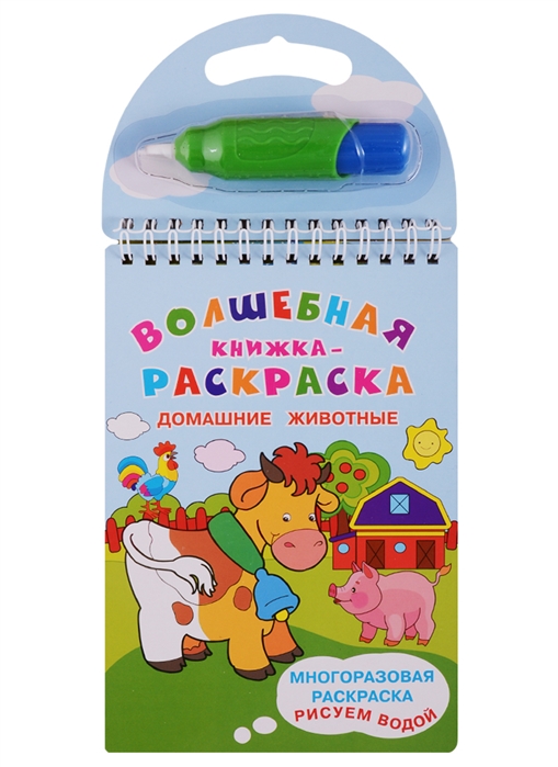

Волшебная книжка-раскраска Домашние животные