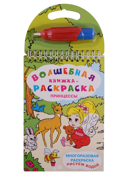 

Волшебная книжка-раскраска Принцессы