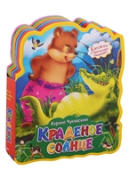 Краденое солнце Краденое солнце