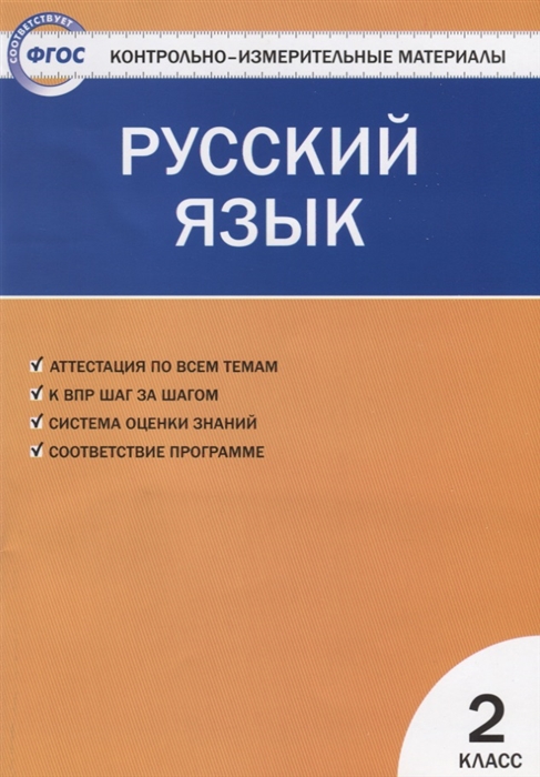 Яценко И. (сост.) Русский язык 2 класс Контрольно-измерительные материалы русский язык 3 класс контрольно измерительные материалы е класс фгос