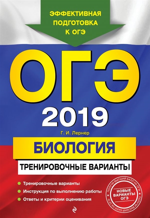 

ОГЭ-2019 Биология Тренировочные варианты