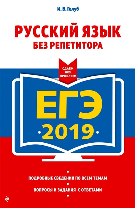 

ЕГЭ-2019 Русский язык без репетитора