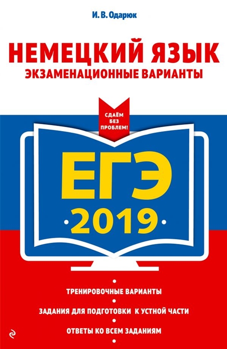 

ЕГЭ-2019 Немецкий язык Экзаменационные варианты