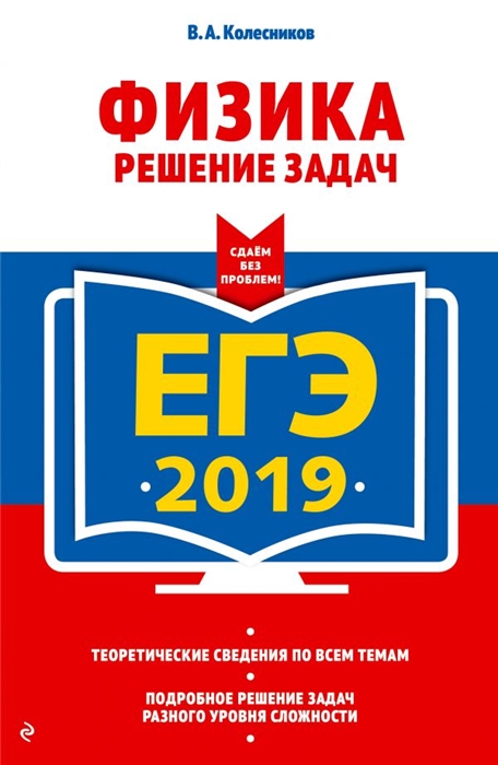 

ЕГЭ-2019 Физика Решение задач