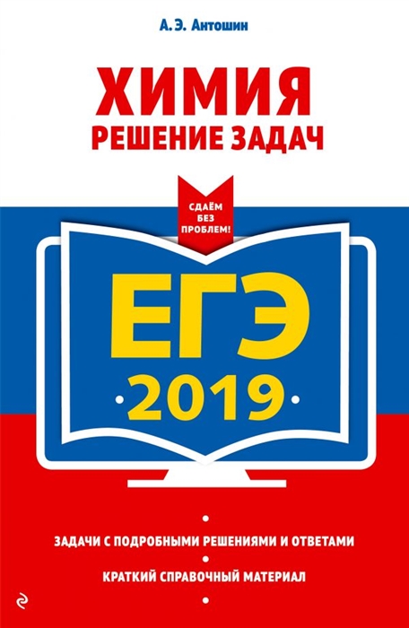 

ЕГЭ-2019 Химия Решение задач