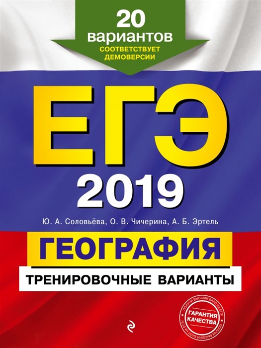 

ЕГЭ-2019 География Тренировочные варианты 20 вариантов соответствует демоверсии