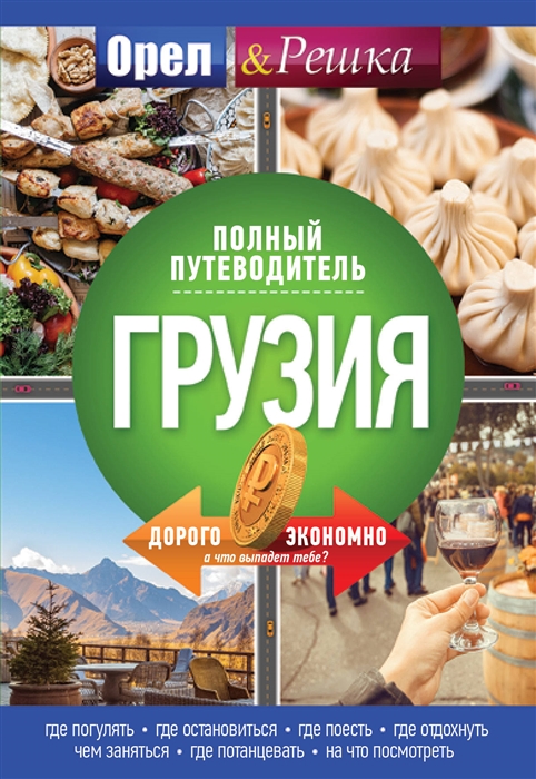 

Грузия Полный путеводитель