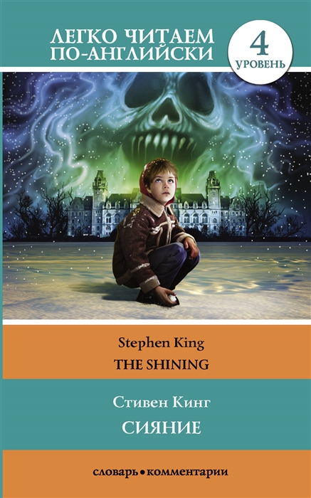 

Сияние The Shining 4 уровень