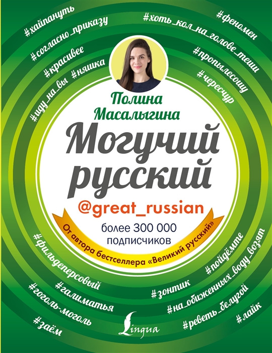 

Могучий русский