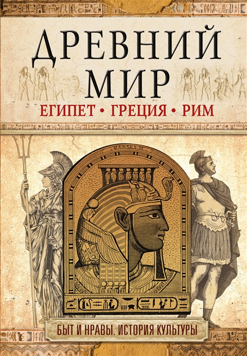 

Древний мир Египет Греция Рим