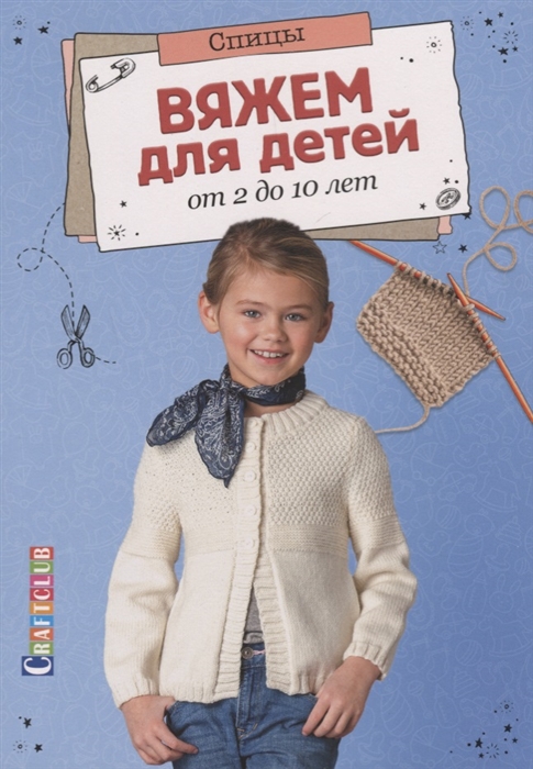

Спицы Вяжем для детей от 2 до 10 лет