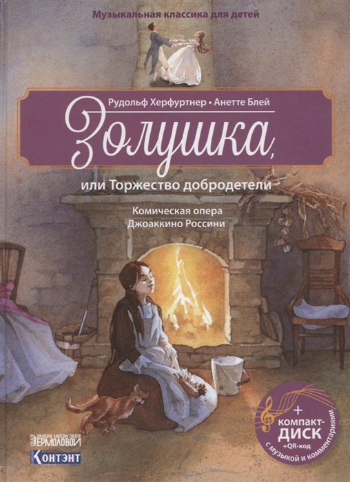 Херфуртнер Р., Блей А. - Золушка или Торжество добродетели Комическая опера Джоаккино Россини