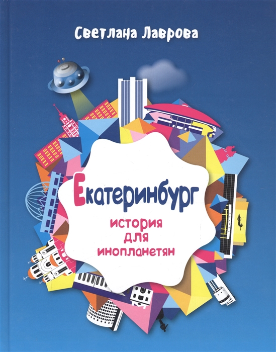Лаврова С. Екатеринбург История для инопланетян
