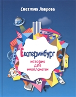 Екатеринбург. История для инопланетян Екатеринбург. История для инопланетян