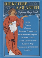 Шекспир для детей Шекспир для детей