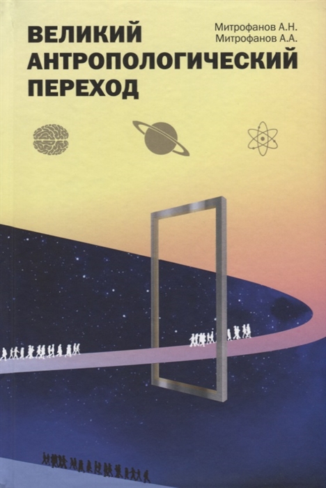 

Великий антропологический переход