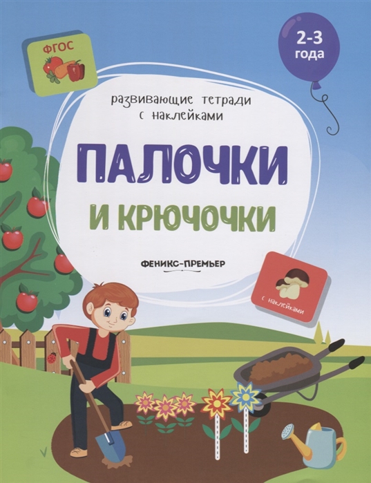 Белых В. - Палочки и крючочки 2-3 года С наклейками