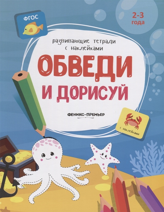 Белых В. - Обведи и дорисуй 2-3 года С наклейками