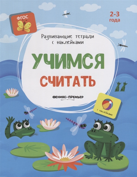 Белых В. - Учимся считать 2-3 года С наклейками